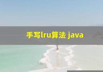 手写lru算法 java